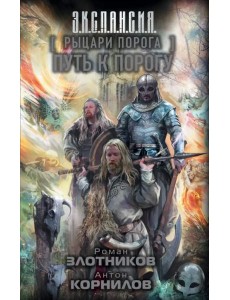Рыцари Порога. Путь к Порогу