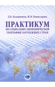 Практикум по социально-экономической географии зарубежных стран: Учебное пособие
