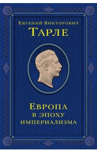 Европа в эпоху империализма. Том 5