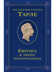 Европа в эпоху империализма. Том 5