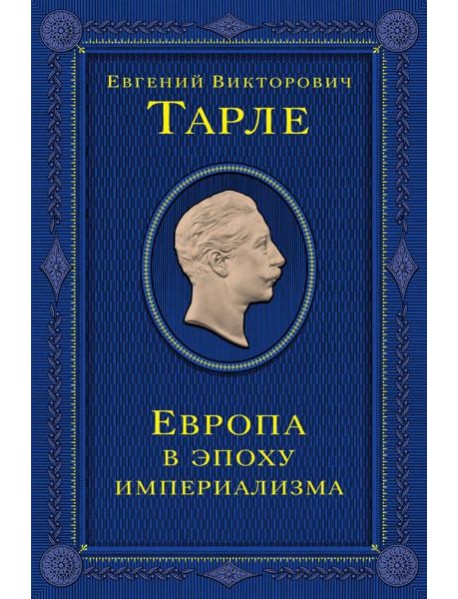 Европа в эпоху империализма. Том 5