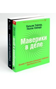 КНИГА, КОТОРУЮ НЕЛЬЗЯ НЕ ПРОЧЕСТЬ: Маверики в деле; Спиральная динамика (комплект из 2-х книг)