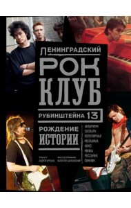 Ленинградский Рок-Клуб. Рубинштейна, 13. Рождение истории