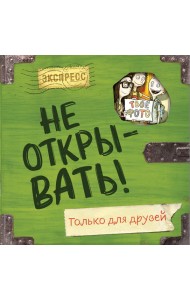 Не открывать! Только для друзей (анкеты и активити)