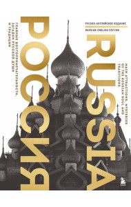 Россия. Главные достопримечательности, загадки русской души и традиции (двуязычное издание)