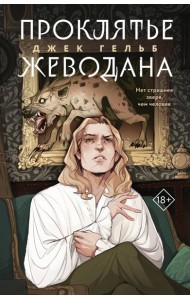 Комплект из 2-х книг: Гойда + Проклятье Жеводана
