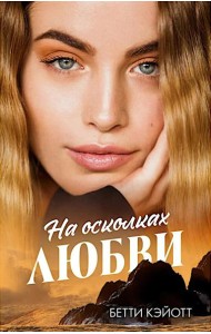 #trendbooks. На осколках любви/Кэйотт Б.