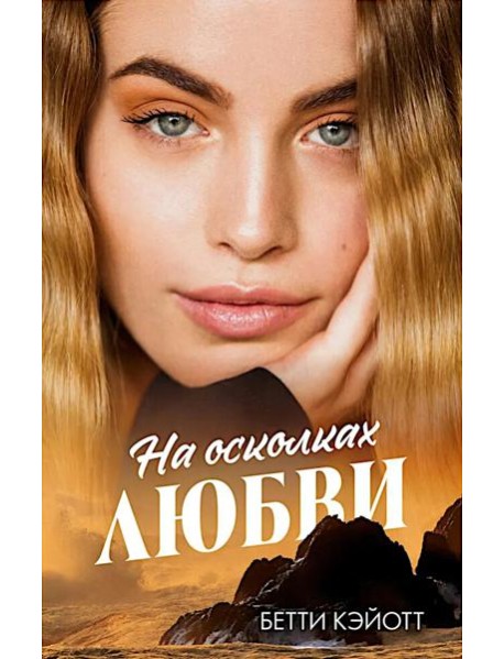 #trendbooks. На осколках любви/Кэйотт Б.