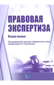 Правовая экспертиза: Учебное пособие
