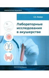 Лабораторные исследования в акушерстве. Руководство