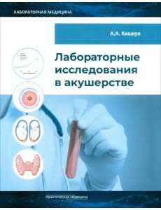 Лабораторные исследования в акушерстве. Руководство Лабораторные исследования в акушерстве. Руководство