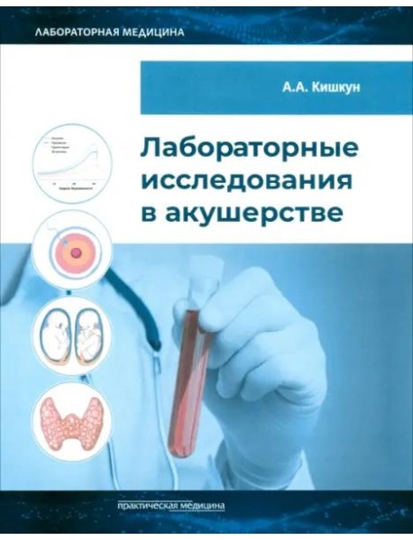 Лабораторные исследования в акушерстве. Руководство