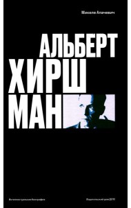 Альберт О. Хиршман: интеллектуальная биография