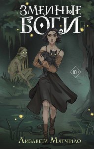 Проклятая деревня. Змеиные боги (#1)