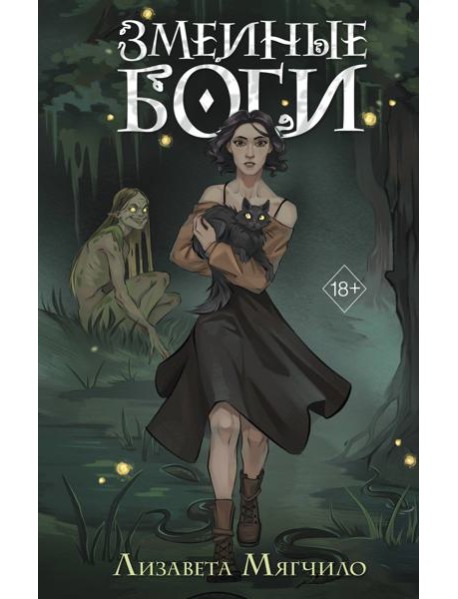 Проклятая деревня. Змеиные боги (#1)