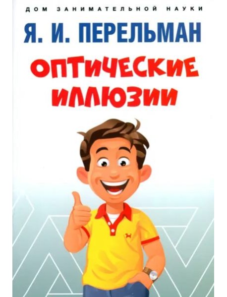 Оптические иллюзии