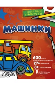 Машинки