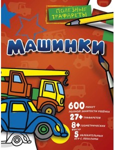 Машинки