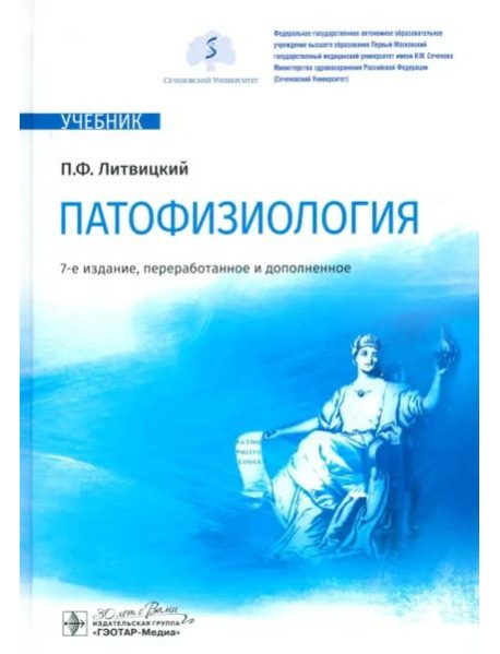 Патофизиология. Учебник