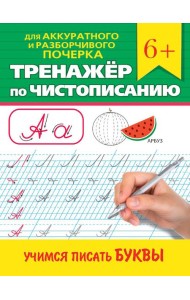 ТРЕНАЖЁР ПО ЧИСТОПИСАНИЮ. УЧИМСЯ ПИСАТЬ БУКВЫ