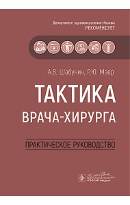 Тактика врача-хирурга: практическое руководство
