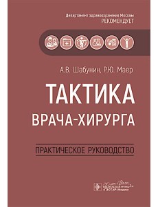 Тактика врача-хирурга: практическое руководство