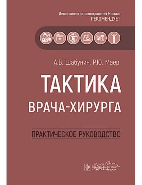 Тактика врача-хирурга: практическое руководство