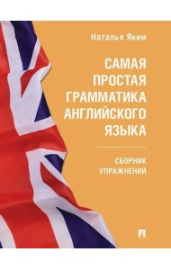 Самая простая грамматика английского языка: сборник упражнений