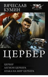 Цербер