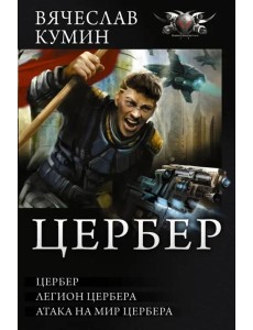 Цербер Цербер