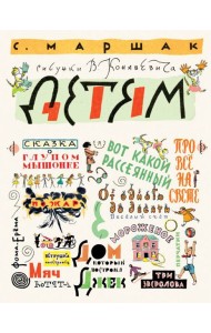 Маршак С. Детям. Рисунки В. Конашевича