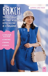 Вяжем трендовые летние изделия крючком и спицами