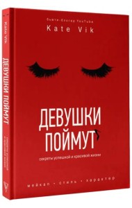 Девушки поймут. Секреты красивой и успешной жизни
