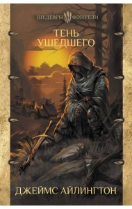 Тень ушедшего