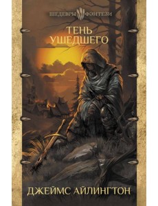 Тень ушедшего