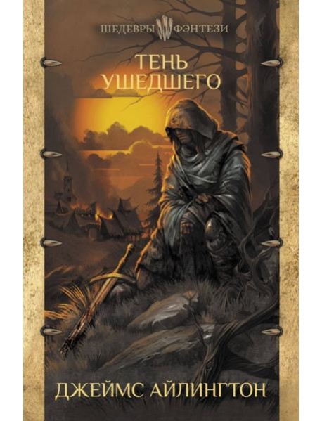 Тень ушедшего