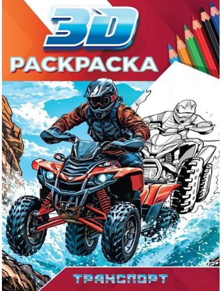 3D РАСКРАСКА. Транспорт