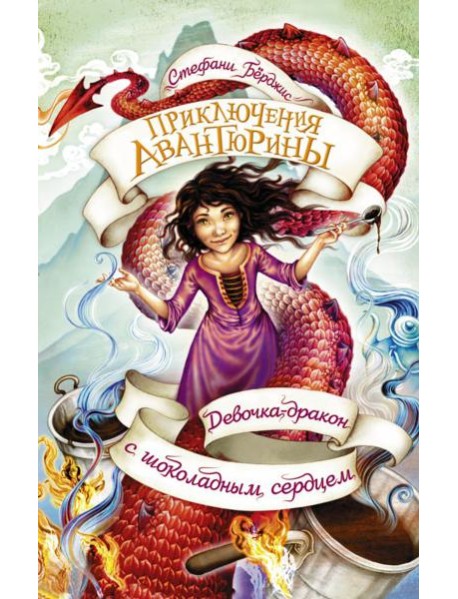 Девочка-дракон с шоколадным сердцем
