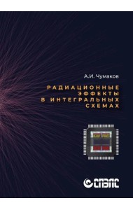 Радиационные эффекты в интегральных схемах