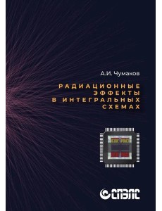Радиационные эффекты в интегральных схемах Радиационные эффекты в интегральных схемах