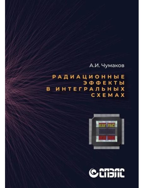 Радиационные эффекты в интегральных схемах