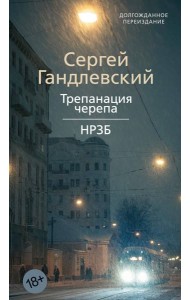 Трепанация черепа | НРЗБ