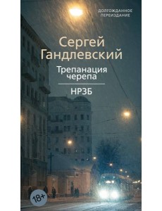 Трепанация черепа | НРЗБ Трепанация черепа | НРЗБ