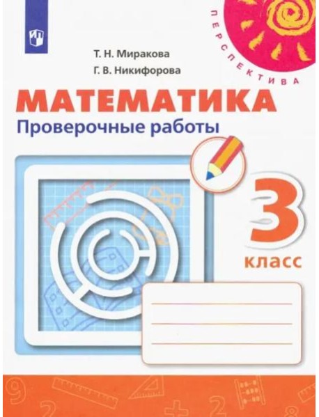 Математика. 3 класс. Проверочные работы. ФГОС