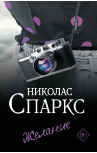 Желание: роман
