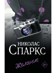 Желание: роман