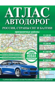Атлас автодорог России, стран СНГ и Балтии (приграничные районы) (в новых границах)
