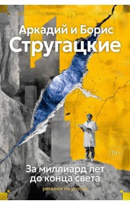 За миллиард лет до конца света. Реквием по утопии