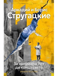 За миллиард лет до конца света. Реквием по утопии За миллиард лет до конца света. Реквием по утопии