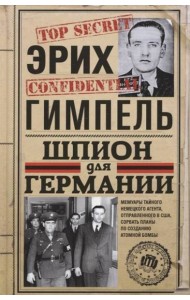 Шпион для Германии